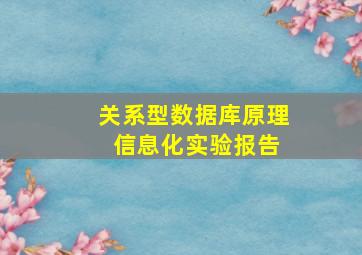 关系型数据库原理 信息化实验报告